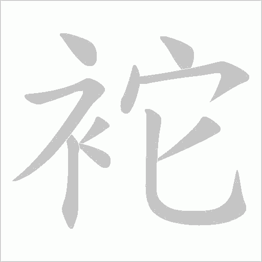 袉的筆順動畫演示