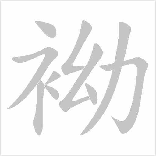袎的筆順動畫演示