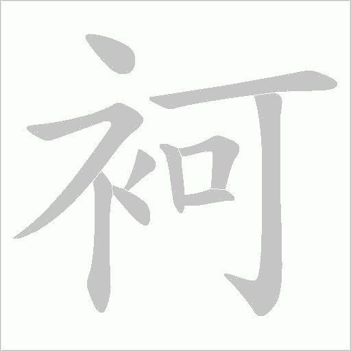 袔的筆順動畫演示