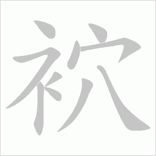 袕的筆順動畫演示