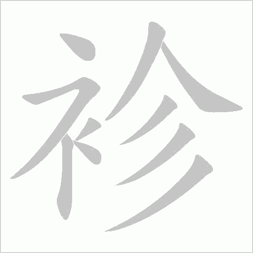 袗的筆順動畫演示