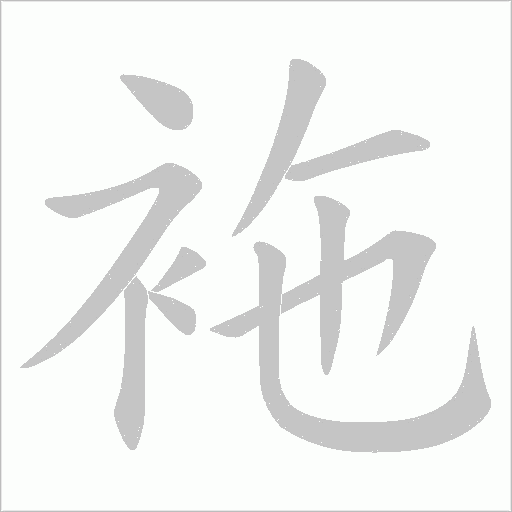 袘的筆順動畫演示