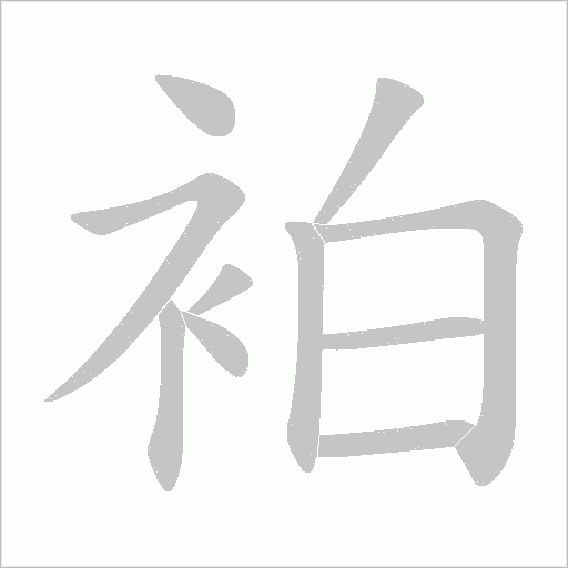 袙的筆順動畫演示