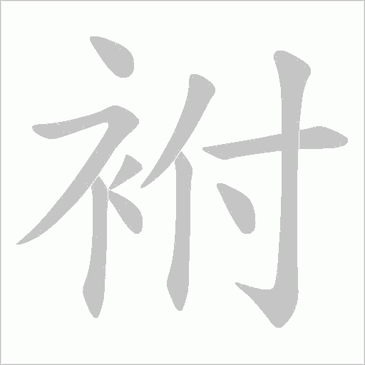 袝的筆順動畫演示
