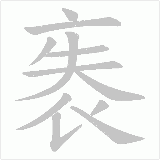 袠的筆順動畫演示