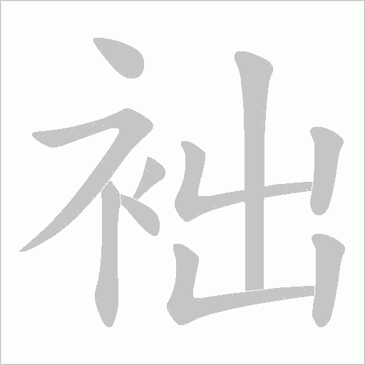袦的筆順動畫演示