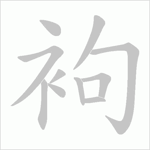 袧的筆順動畫演示