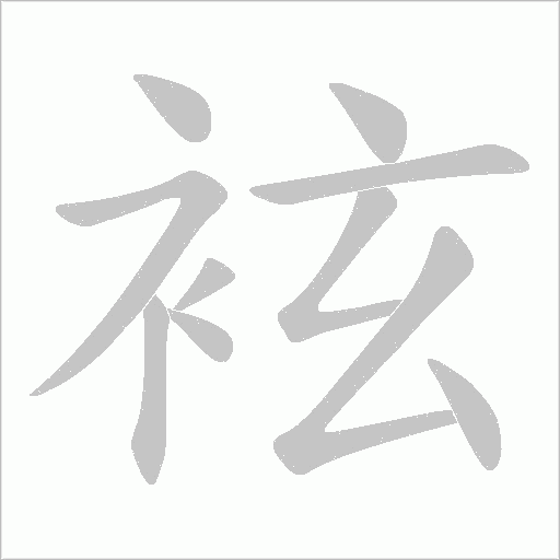 袨的筆順動畫演示