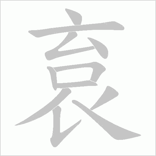 袬的筆順動畫演示