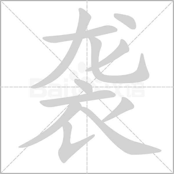 襲的筆順動(dòng)畫演示