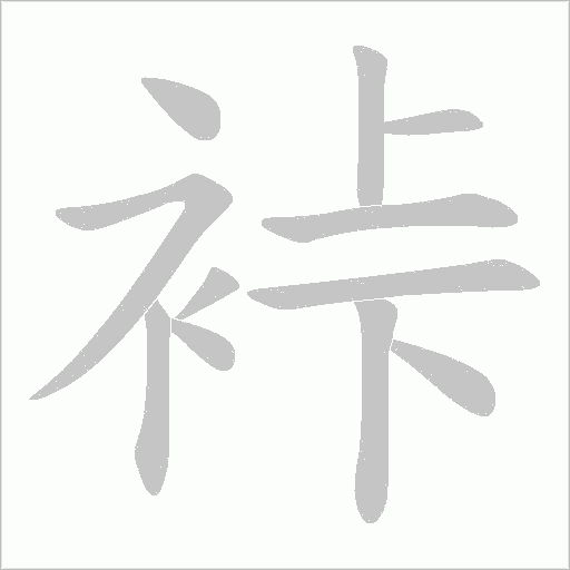 裃的筆順動畫演示