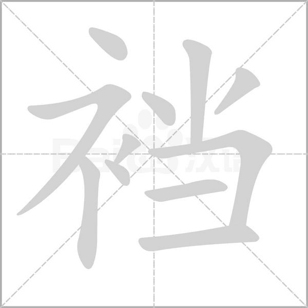 襠的筆順動(dòng)畫演示