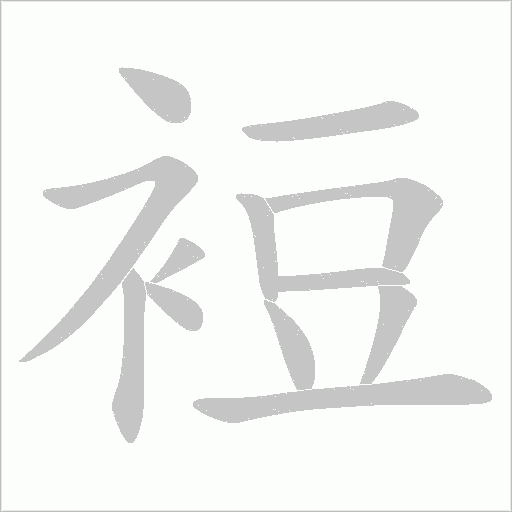 裋的筆順動畫演示