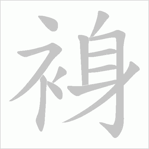 裑的筆順動(dòng)畫(huà)演示