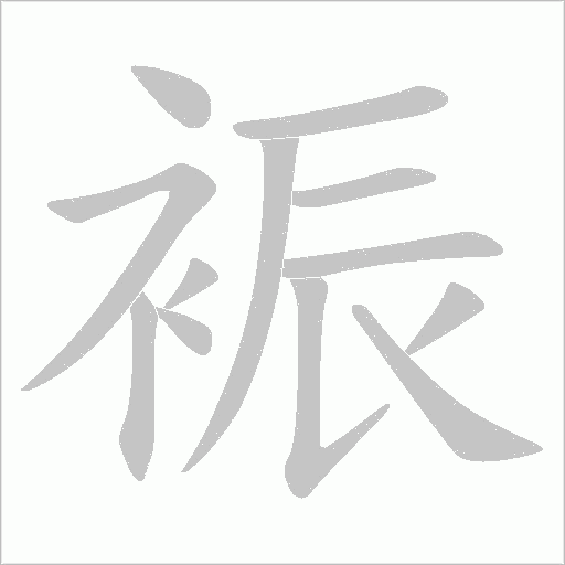 裖的筆順動畫演示