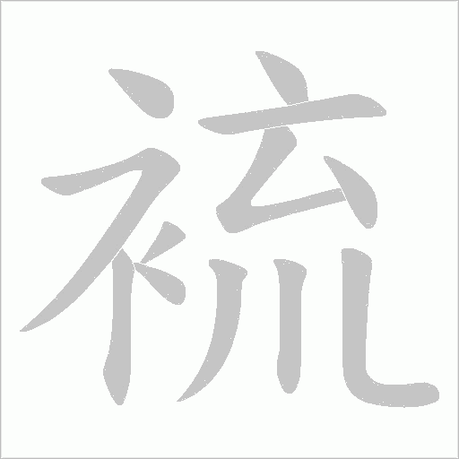 裗的筆順動畫演示