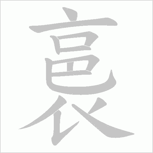 裛的筆順動畫演示