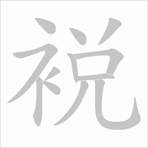 裞的筆順動畫演示