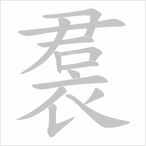 裠的筆順動(dòng)畫演示