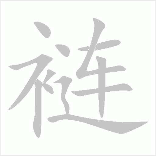 褳的筆順動畫演示