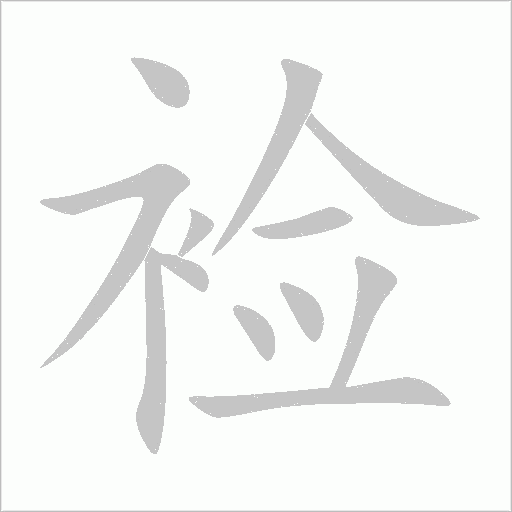 襝的筆順動(dòng)畫演示