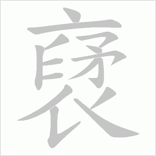 裦的筆順動畫演示