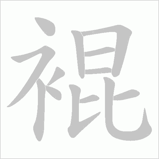 裩的筆順動(dòng)畫演示