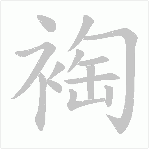 裪的筆順動畫演示