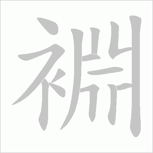 裫的筆順動畫演示
