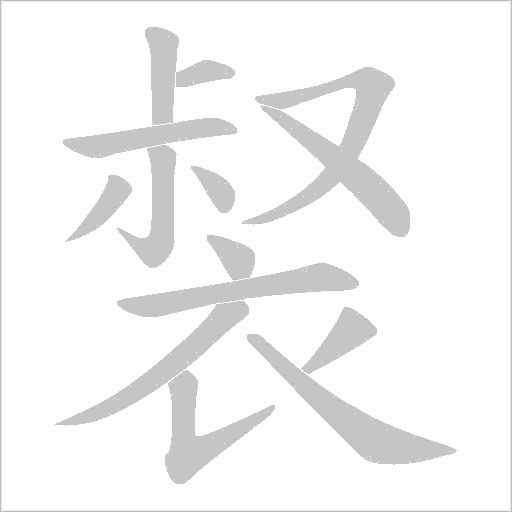 裻的筆順動畫演示