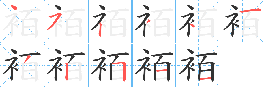 袹的筆順?lè)植窖菔?><hr /><h2>袹的基本信息</h2><div   id=