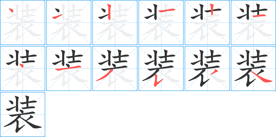 裝的筆順分步演示