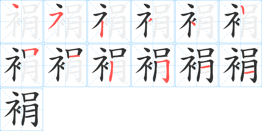 裐的筆順?lè)植窖菔?><hr /><h2>裐的基本信息</h2><div   id=