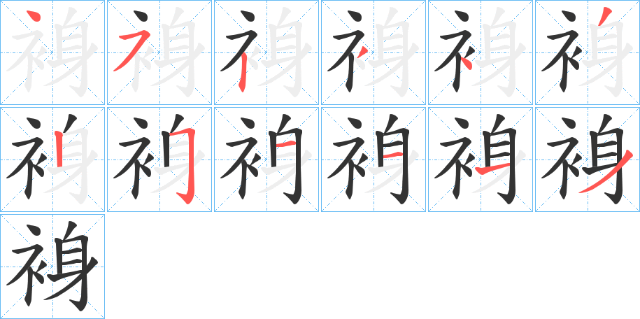 裑的筆順?lè)植窖菔?><hr /><h2>裑的基本信息</h2><div   id=