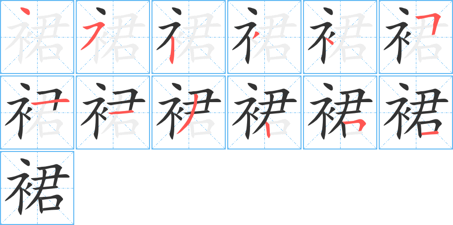 裙的筆順?lè)植窖菔?><hr /><h2>裙的基本信息</h2><div   id=