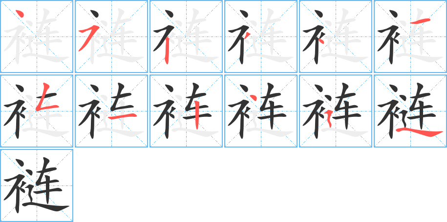 褳的筆順分步演示