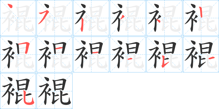裩的筆順?lè)植窖菔?><hr /><h2>裩的基本信息</h2><div   id=