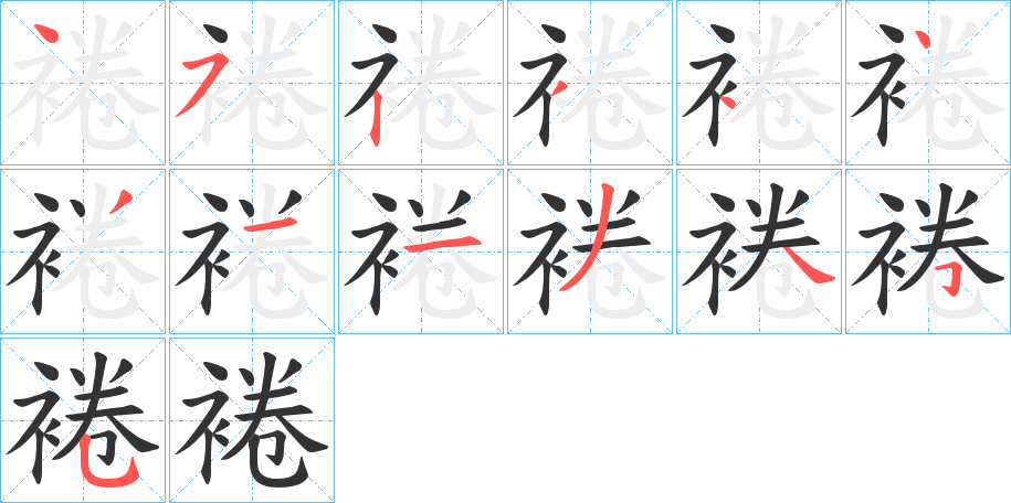 裷的筆順?lè)植窖菔?><hr /><h2>裷的基本信息</h2><div   id=
