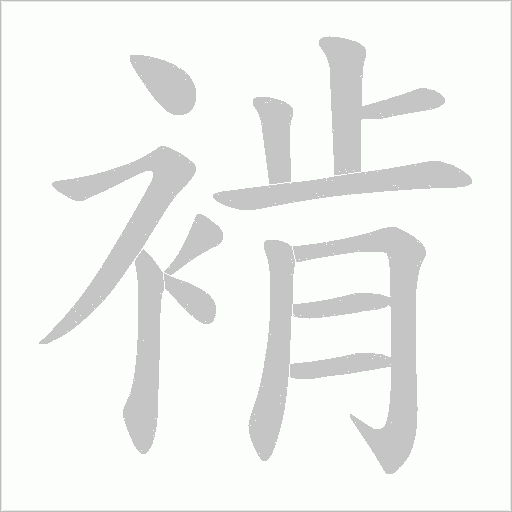 褃的筆順動畫演示