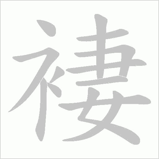 褄的筆順動畫演示