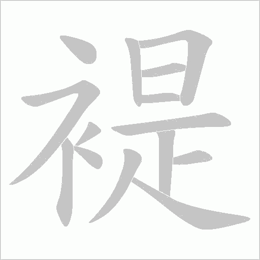 褆的筆順動畫演示