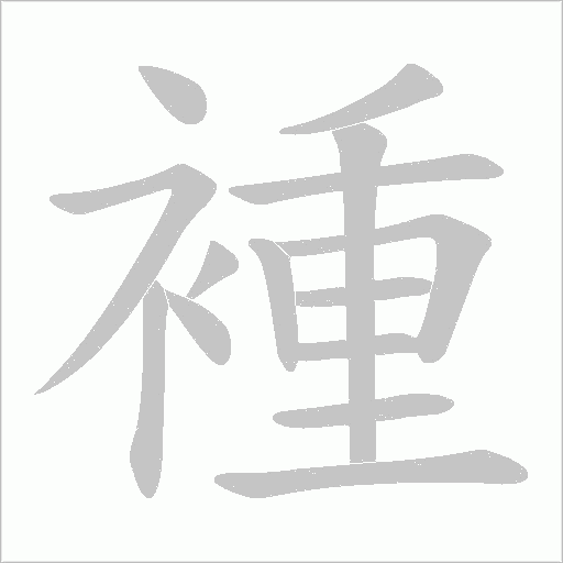 褈的筆順動畫演示