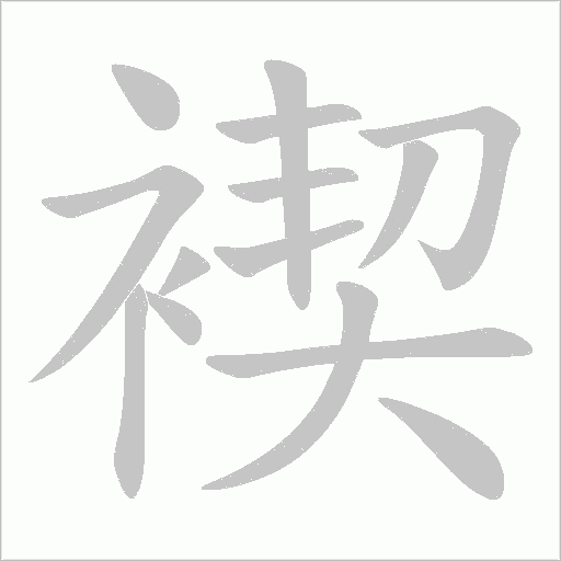 褉的筆順動畫演示