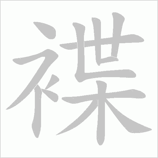 褋的筆順動畫演示