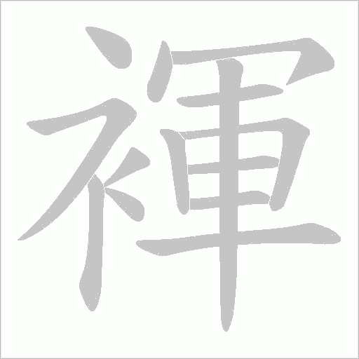 褌的筆順動畫演示