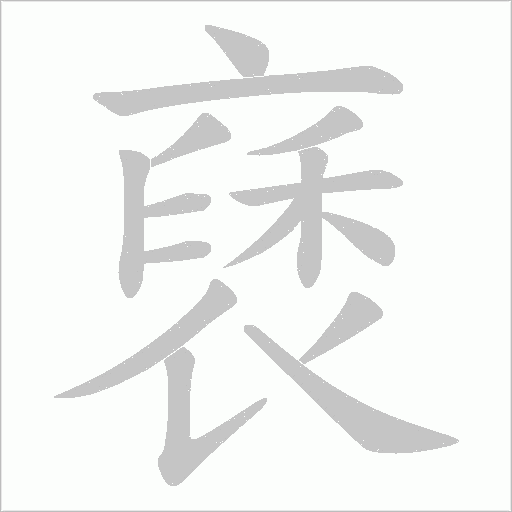 褎的筆順動畫演示