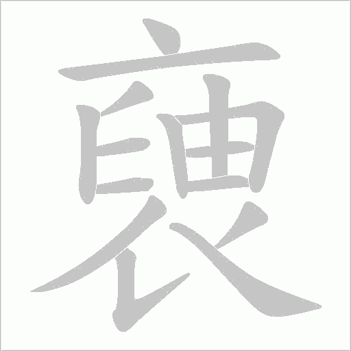 褏的筆順動畫演示