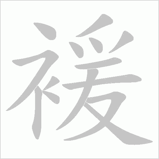 褑的筆順動(dòng)畫(huà)演示