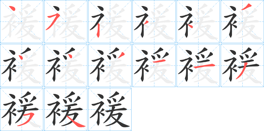 褑的筆順?lè)植窖菔?><hr /><h2>褑的基本信息</h2><div   id=