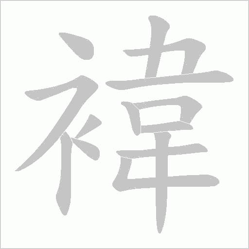 褘的筆順動(dòng)畫演示